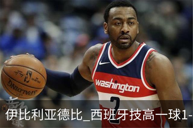伊比利亚德比 西班牙技高一球1-0战胜葡萄牙晋级八强