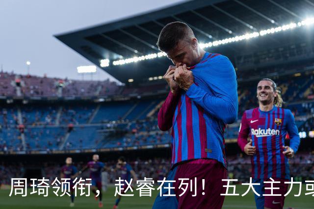 周琦领衔，赵睿在列！五大主力或驰援男篮，CBA得分王令人惋惜