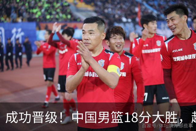 成功晋级！中国男篮18分大胜，赵继伟17+4+6李弘权17+4+4，胡金秋13+6杨瀚森10+5