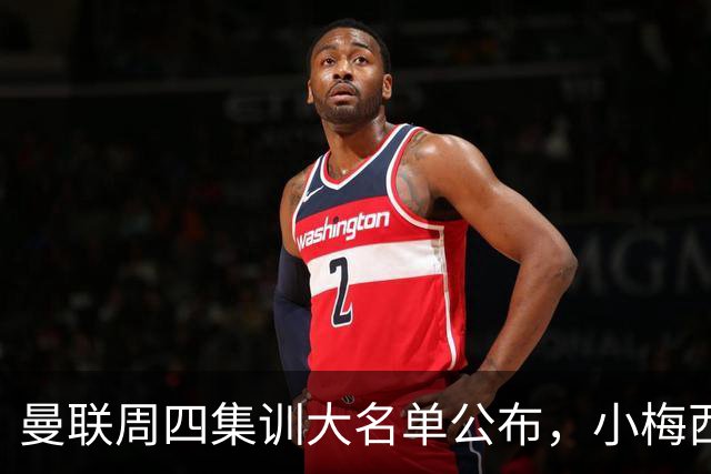 曼联周四集训大名单公布，小梅西领衔小妖云集！拉爵提出三项要求