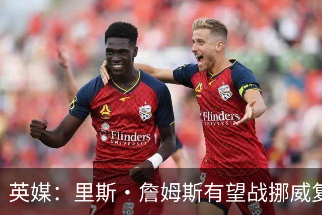 英媒：里斯·詹姆斯有望战挪威复出 缓解英格兰右后卫危机