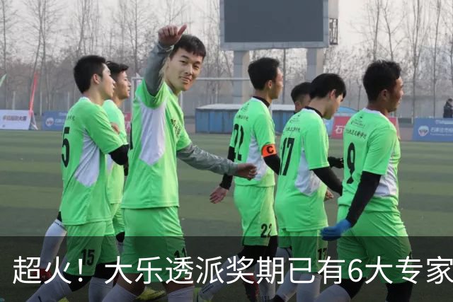 超火！大乐透派奖期已有6大专家中头奖 总揽超6千万